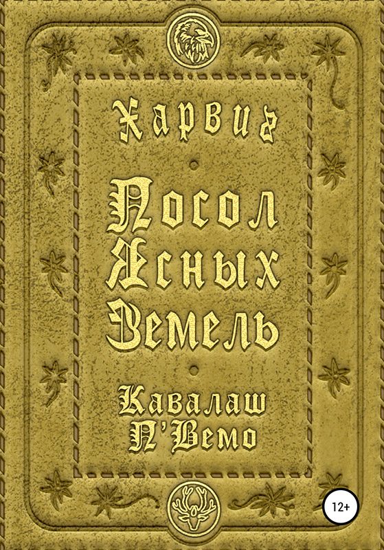 Обложка книги «Харвиг. Посол Ясных Земель»
