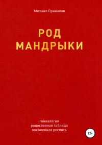 Обложка книги «Род Мандрыки»