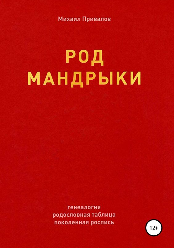 Обложка книги «Род Мандрыки»