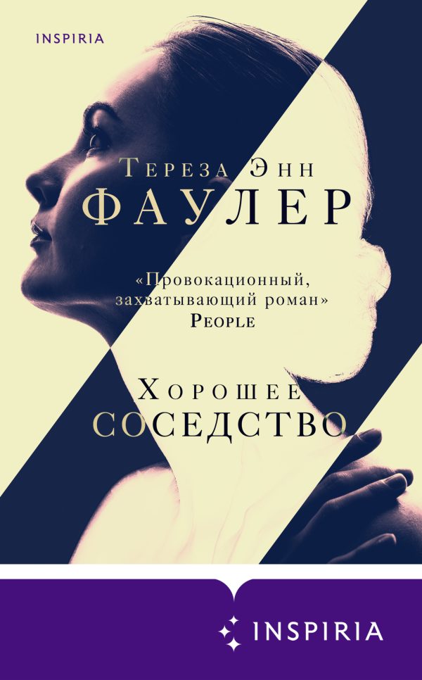 Обложка книги «Хорошее соседство»