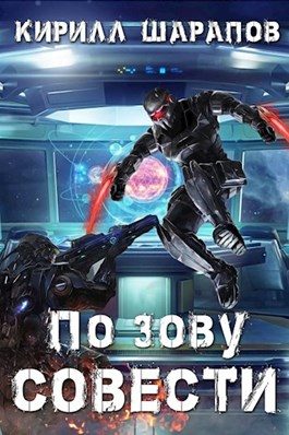 Обложка книги «По зову совести»
