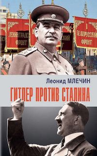 Обложка книги «Гитлер против Сталина»