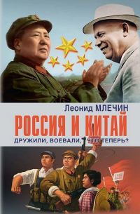 Обложка книги «Россия и Китай. Дружили, воевали, что теперь?»