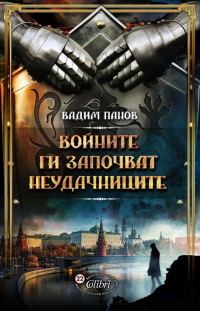 Обложка книги «Войните ги започват неудачниците»