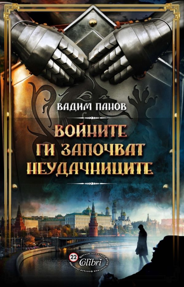 Обложка книги «Войните ги започват неудачниците»