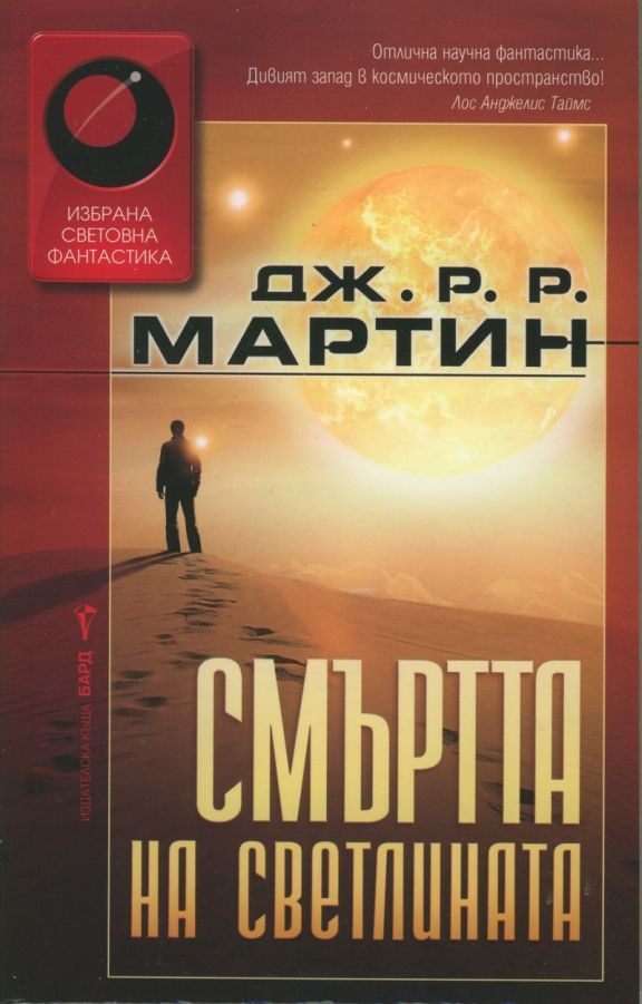 Обложка книги «Смъртта на светлината»