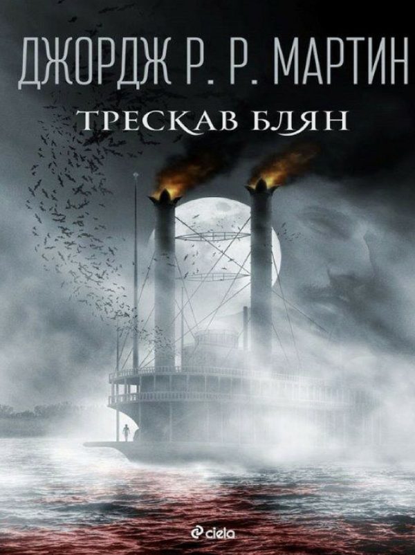 Обложка книги «Трескав блян»