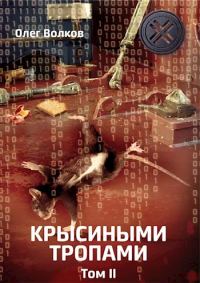 Обложка книги «Крысиными тропами. Том II»