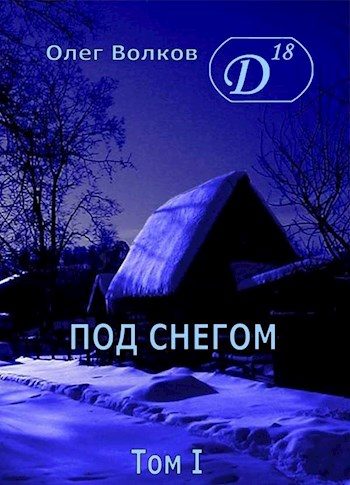 Обложка книги «Под снегом. Том I»