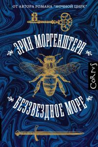 Обложка книги «Беззвездное море»