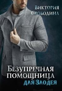 Обложка книги «Безупречная помощница для злодея»