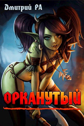 Обложка книги «Орканутый»