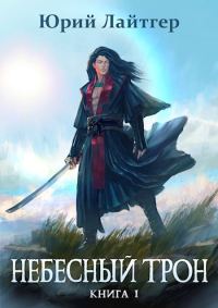 Обложка книги «Небесный Трон 1»