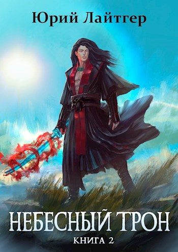 Обложка книги «Небесный Трон 2»
