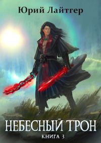Обложка книги «Небесный Трон 3»