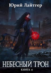 Обложка книги «Небесный Трон 4»
