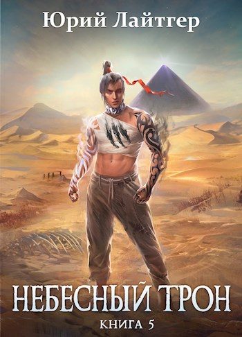 Обложка книги «Небесный Трон 5»