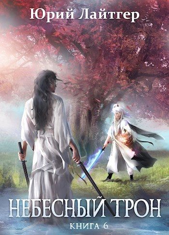 Обложка книги «Небесный Трон 6»