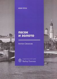 Обложка книги «Песок и золото»