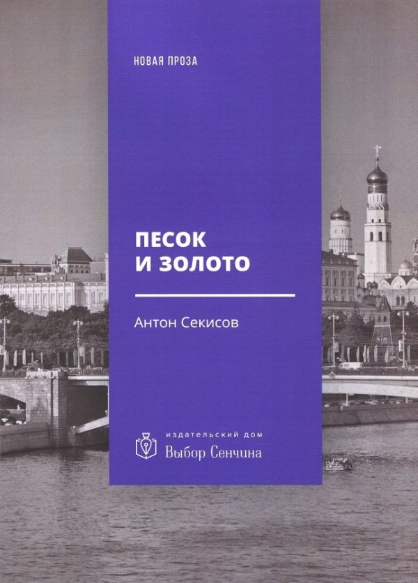 Обложка книги «Песок и золото»