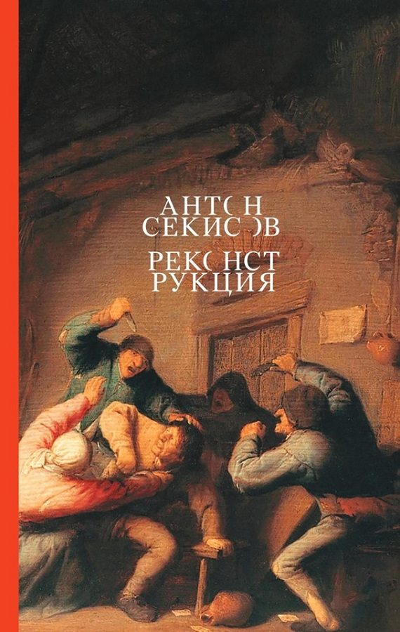 Обложка книги «Реконструкция»