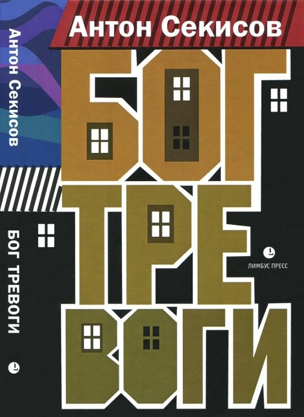 Обложка книги «Бог тревоги»