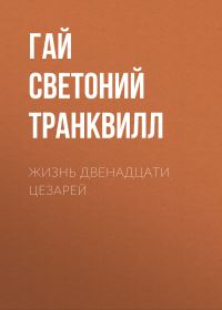 Обложка книги «Жизнь двенадцати цезарей»