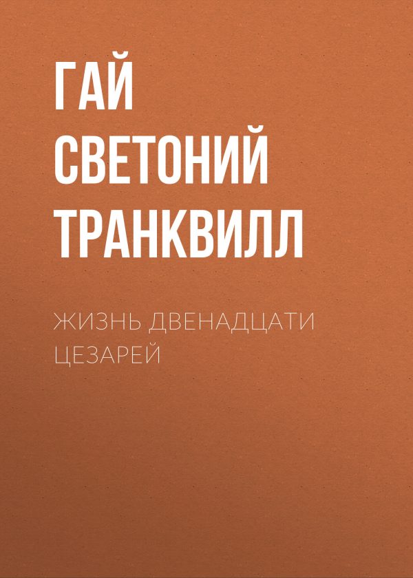 Обложка книги «Жизнь двенадцати цезарей»