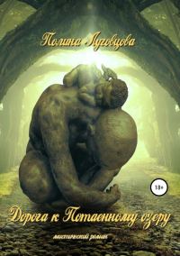 Обложка книги «Дорога к Потаенному озеру»