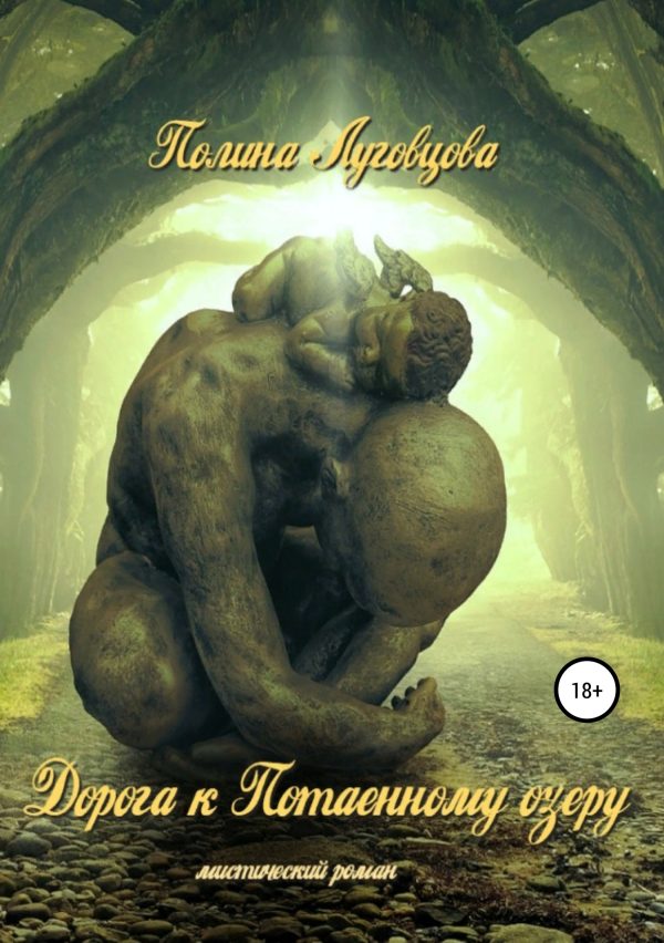 Обложка книги «Дорога к Потаенному озеру»