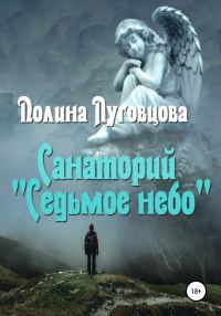 Обложка книги «Санаторий «Седьмое небо»»