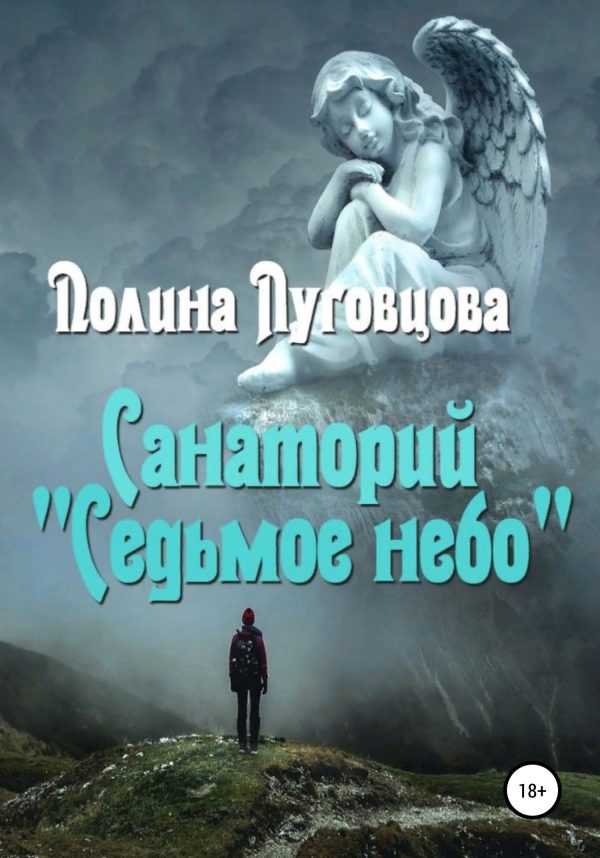 Обложка книги «Санаторий «Седьмое небо»»