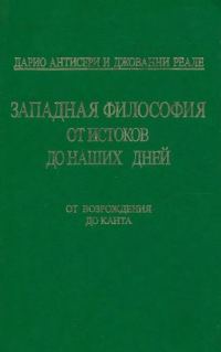 Обложка книги «Т. 3. От Возрождения до Канта»