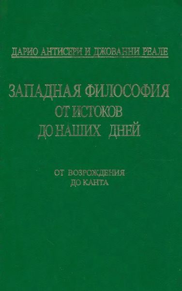 Обложка книги «Т. 3. От Возрождения до Канта»