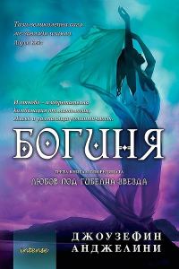 Обложка книги «Богиня»