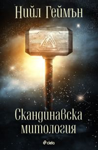 Обложка книги «Скандинавска митология»