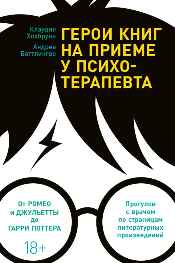 Обложка книги «Герои книг на приеме у психотерапевта. Прогулки с врачом по страницам литературных произведений»