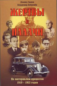 Обложка книги «Жертвы и палачи. По материалам процессов 1919–1953 годов»