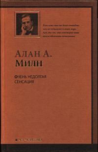 Обложка книги «Очень недолгая сенсация»