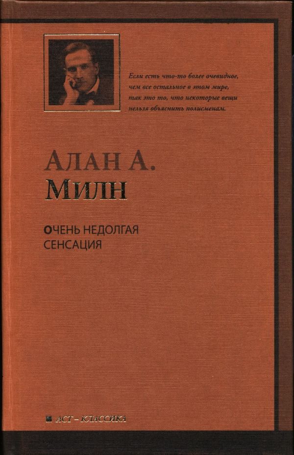 Обложка книги «Очень недолгая сенсация»