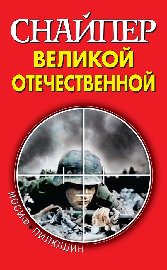 Обложка книги «Снайпер Великой Отечественной»