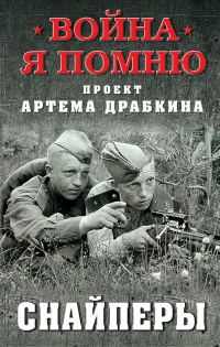 Обложка книги «Снайперы»