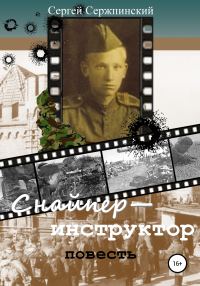Обложка книги «Снайпер-инструктор»