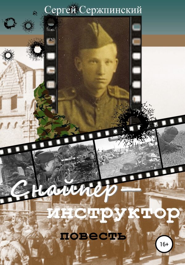 Обложка книги «Снайпер-инструктор»