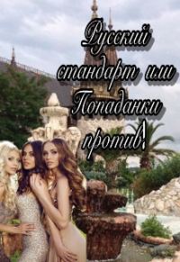 Обложка книги «Русский стандарт или Попаданки против! [СИ]»