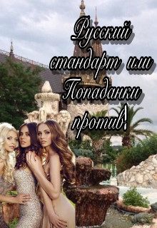 Обложка книги «Русский стандарт или Попаданки против! [СИ]»