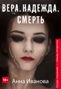 Обложка книги «Вера. Надежда. Смерть»