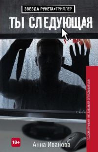 Обложка книги «Ты следующая»