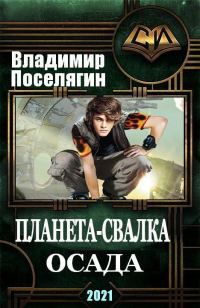 Обложка книги «Осада»