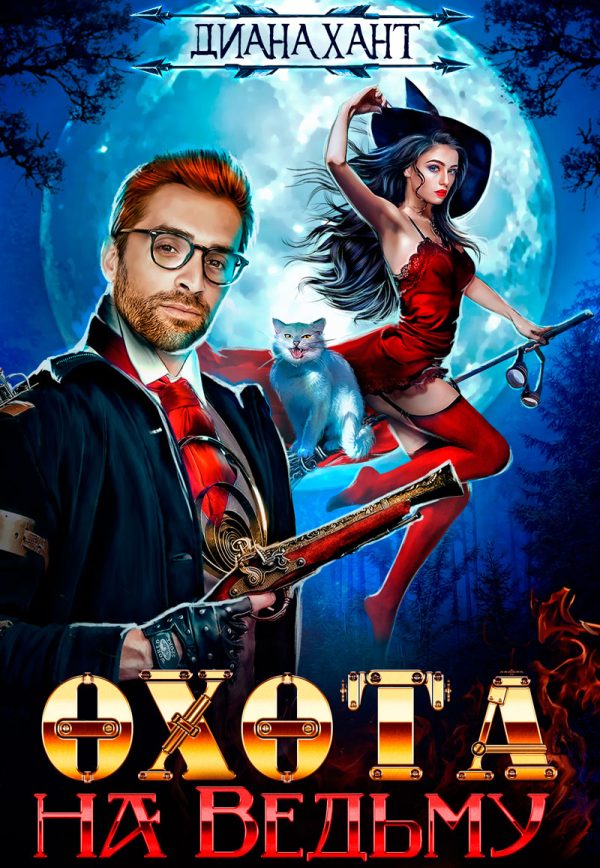 Обложка книги «Охота на ведьму»